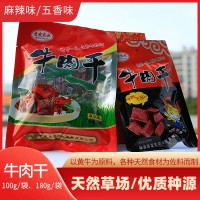 山陽縣嶺南牛肉180g/袋 麻辣味、五香味牛肉干休閑小食